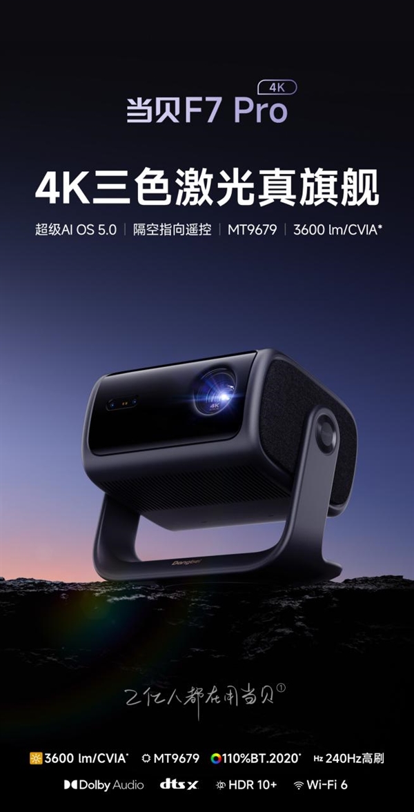 下哪款比较好 当贝F7 Pro闭眼入不翻车！人生就是博-尊龙凯时2025家用投影