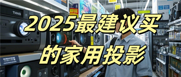 下哪款比较好 当贝F7 Pro闭眼入不翻车！人生就是博-尊龙凯时2025家用投影仪推荐一(图2)