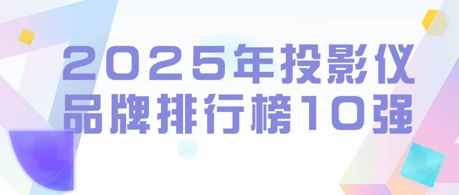 牌排行榜10强：当贝投影引领未来新风尚尊龙凯时新版APP2025年投影仪品(图4)