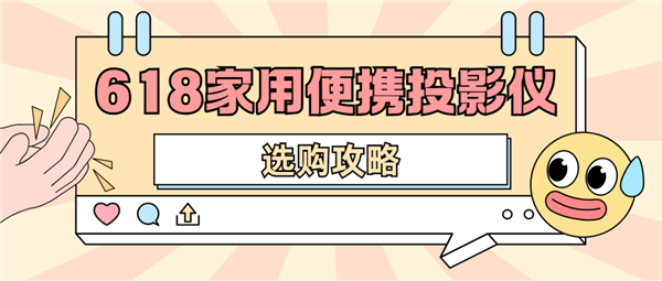 仪怎么选 数码博主实测 选这两款就够了尊龙人生就是博2025年618便携投影(图2)