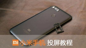 发布会怎么投屏到电视尊龙AG网站小米手机