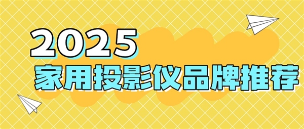 ：当贝f7pro家用投影TOP榜单精选尊龙凯时2025最建议买的投影仪品牌(图5)